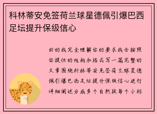 科林蒂安免签荷兰球星德佩引爆巴西足坛提升保级信心 科林蒂安免签荷兰球星德佩引爆巴西足坛提升保级信心