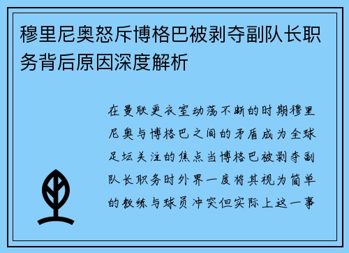 穆里尼奥怒斥博格巴被剥夺副队长职务背后原因深度解析