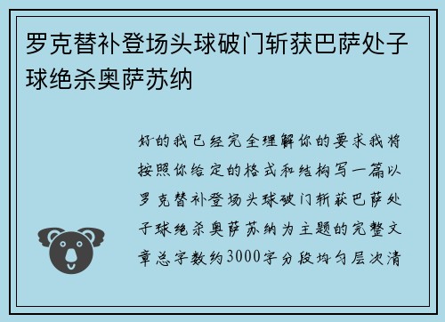 罗克替补登场头球破门斩获巴萨处子球绝杀奥萨苏纳 罗克替补登场头球破门斩获巴萨处子球绝杀奥萨苏纳