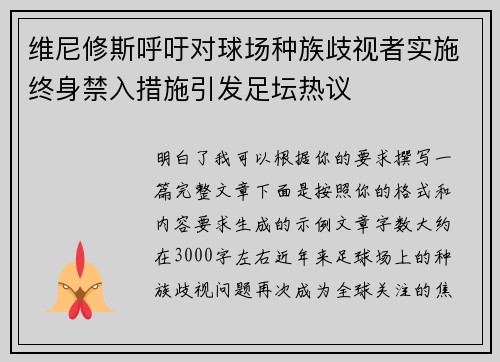 维尼修斯呼吁对球场种族歧视者实施终身禁入措施引发足坛热议