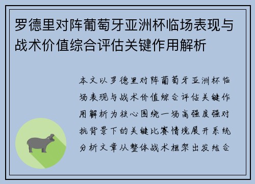 罗德里对阵葡萄牙亚洲杯临场表现与战术价值综合评估关键作用解析 罗德里对阵葡萄牙亚洲杯临场表现与战术价值综合评估关键作用解析