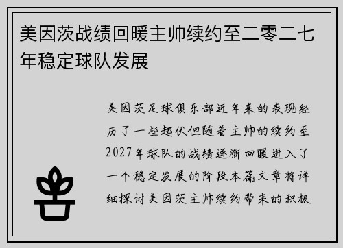 美因茨战绩回暖主帅续约至二零二七年稳定球队发展 美因茨战绩回暖主帅续约至二零二七年稳定球队发展