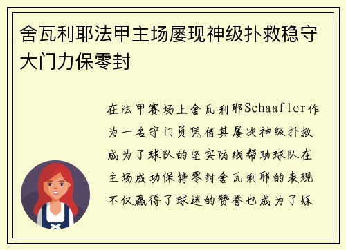 舍瓦利耶法甲主场屡现神级扑救稳守大门力保零封