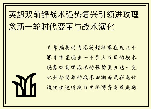 英超双前锋战术强势复兴引领进攻理念新一轮时代变革与战术演化 英超双前锋战术强势复兴引领进攻理念新一轮时代变革与战术演化