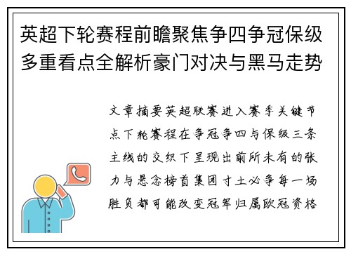 英超下轮赛程前瞻聚焦争四争冠保级多重看点全解析豪门对决与黑马走势