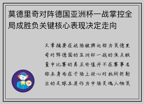 莫德里奇对阵德国亚洲杯一战掌控全局成胜负关键核心表现决定走向 莫德里奇对阵德国亚洲杯一战掌控全局成胜负关键核心表现决定走向