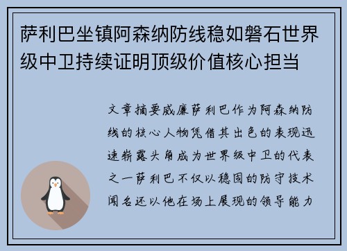 萨利巴坐镇阿森纳防线稳如磐石世界级中卫持续证明顶级价值核心担当 萨利巴坐镇阿森纳防线稳如磐石世界级中卫持续证明顶级价值核心担当
