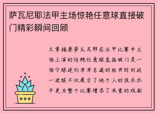 萨瓦尼耶法甲主场惊艳任意球直接破门精彩瞬间回顾 萨瓦尼耶法甲主场惊艳任意球直接破门精彩瞬间回顾