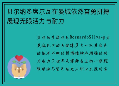 贝尔纳多席尔瓦在曼城依然奋勇拼搏展现无限活力与耐力