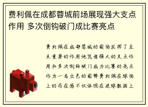 费利佩在成都蓉城前场展现强大支点作用 多次倒钩破门成比赛亮点
