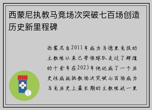 西蒙尼执教马竞场次突破七百场创造历史新里程碑