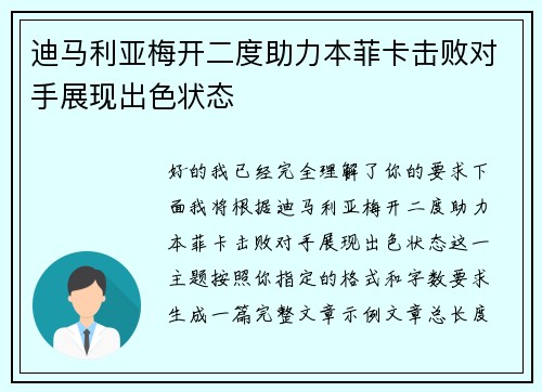迪马利亚梅开二度助力本菲卡击败对手展现出色状态 迪马利亚梅开二度助力本菲卡击败对手展现出色状态