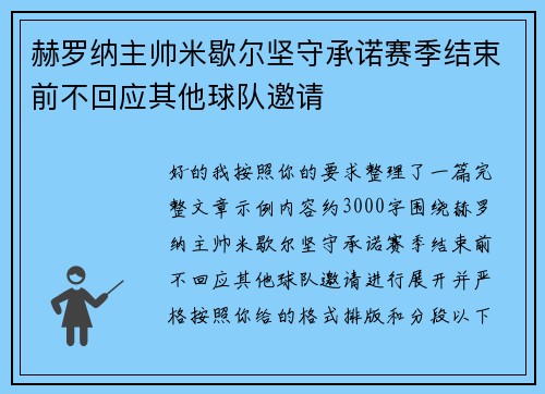 赫罗纳主帅米歇尔坚守承诺赛季结束前不回应其他球队邀请