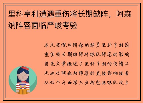 里科亨利遭遇重伤将长期缺阵，阿森纳阵容面临严峻考验
