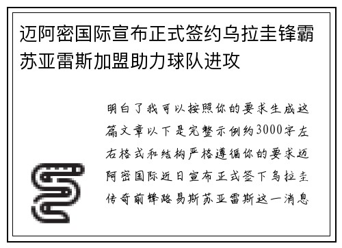 迈阿密国际宣布正式签约乌拉圭锋霸苏亚雷斯加盟助力球队进攻 迈阿密国际宣布正式签约乌拉圭锋霸苏亚雷斯加盟助力球队进攻