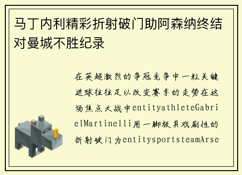 马丁内利精彩折射破门助阿森纳终结对曼城不胜纪录