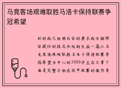 马竞客场艰难取胜马洛卡保持联赛争冠希望