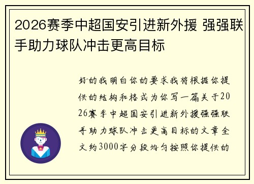 2026赛季中超国安引进新外援 强强联手助力球队冲击更高目标